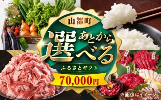 【あとから選べる】山都町ふるさとギフト 7万円分 米 牛肉 有機野菜 あか牛 馬刺し 定期便 山都 [YZX003] 1952291 - 熊本県山都町