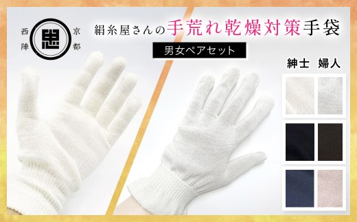 [選べる3タイプ][セット]絹糸屋さんの手荒れ乾燥対策手袋(男女ペアセット)[ホワイト×ホワイト][ブラック×ブラック][ピンク×ネイビー][ ふるさと納税 手袋 シルク手袋 シルク100% 保温 保湿 ハンドケア 贈り物 リラックス効果 冷え対策 男性 京都府 福知山 ] FCFA033-v
