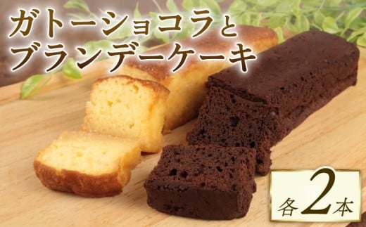 ブランデーケーキ ガトーショコラ 各2本 計4本 ブランデー ひたひた しみしみ ふわふわ 窯出しガトーショコラ しっとり チョコ ケーキ 洋菓子 四角 濃厚 日持ち 18cm おすすめ お菓子 おやつ 美味しい お土産 手土産 酒 冷凍 新潟 新発田 新柳本店 sinyanagi012