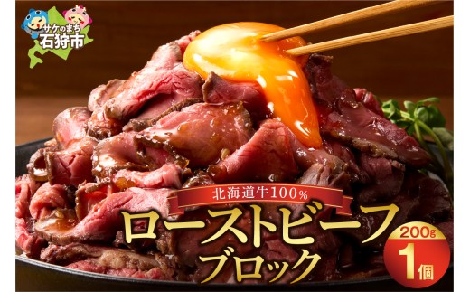 北海道産ローストビーフブロック[200g×1個入]