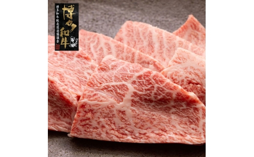[A4〜A5]博多和牛 ミスジ 焼肉 450g 希少部位 吉富町/株式会社ゼロプラス [BGAA035]