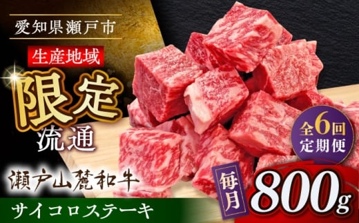 【全6回定期便】瀬戸山麓和牛 サイコロステーキ 800g /牛肉 ステーキ 牛ステーキ 和牛  / 瀬戸市 / 関屋精肉店 [BBBQ125] 2233625 - 愛知県瀬戸市