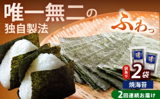 [全2回定期便][訳あり]福岡有明のり 焼海苔 20g×2袋[築上町][株式会社木村食品(千代海苔株式会社)]海苔 のり ノリ おかず ごはん [ABEI032]