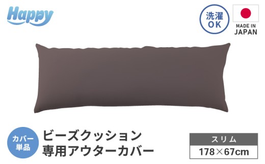 【セピア】スリムタイプの多用途ビーズクッション《ハッピースリム》アウターカバー [aw055-a009_06] 2238896 - 福井県あわら市