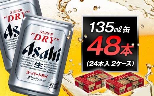 アサヒビール スーパードライ135ml缶 24本入 2ケース 1553551 - 愛知県名古屋市