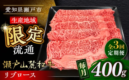 [全3回定期便]瀬戸山麓和牛 リブロース すきやきしゃぶしゃぶ用 400g /牛肉 すきやき しゃぶしゃぶ スライス 和牛 / 瀬戸市 / 関屋精肉店 [BBBQ115]
