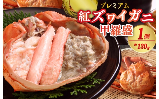 1月発送：お手軽！絶品！プレミアム紅ズワイガニ甲羅盛　約130g×1個　YK00452_01