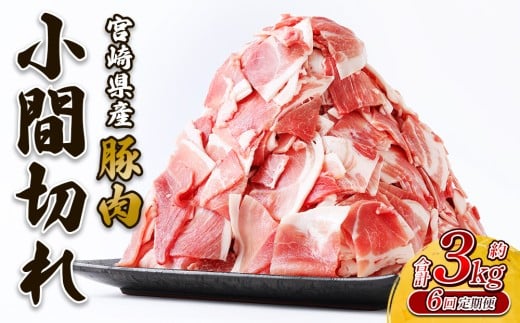 【2025年12月発送開始】【6回定期便】豚肉 宮崎県産 いもこ豚 小間切れ 3kg 18kg 定期便 6回 しゃぶしゃぶ  小分け 豚 スライス 薄切り こま切れ 細切れ こまぎれ 豚丼 国産 九州産 宮崎 ブランド 冷凍 送料無料