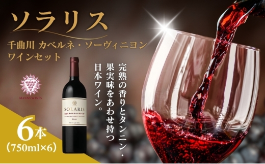 ソラリス 千曲川 カベルネ・ソーヴィニヨン  ワインセット 750ml×6本 赤ワイン お酒 ぶどう酒 タンニン 完熟した香り 果実味 スパイシー 晩酌 おうちディナー 飲み物 家飲み 宅飲み[№5915-1638]