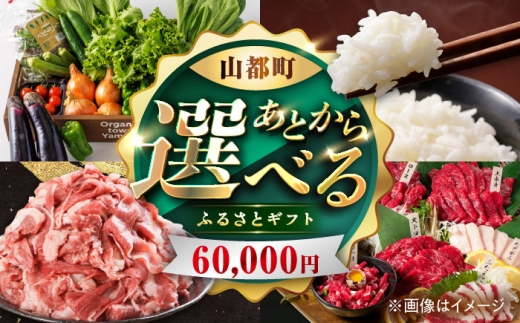 【あとから選べる】山都町ふるさとギフト 6万円分 米 牛肉 有機野菜 あか牛 馬刺し 定期便 山都 [YZX002]