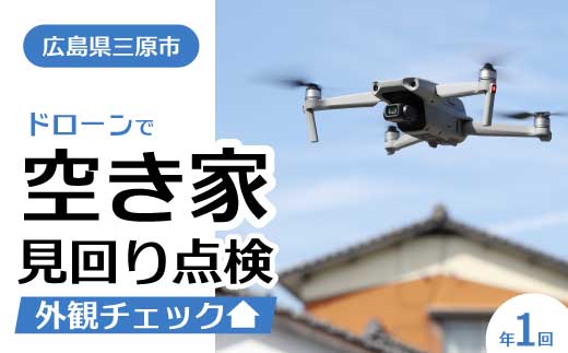 空き家の見回り点検 1回ドローン撮影 あきや 見廻り 広島県三原市 215001