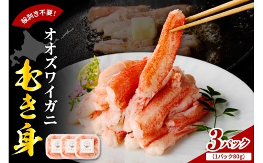 オオズワイガニむき身　240g（80g×3）【er018-090】