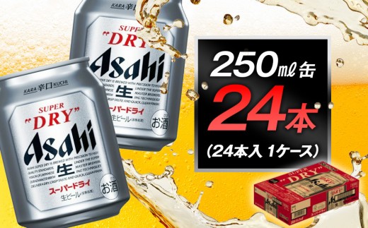 アサヒビール　スーパードライ250ml缶 24本入　1ケース 1553553 - 愛知県名古屋市