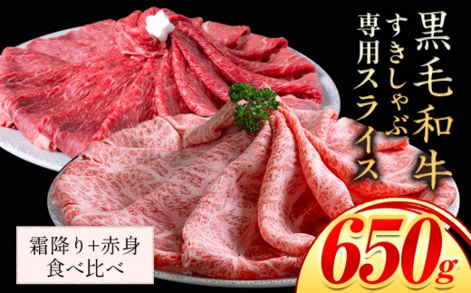 霜降り 赤身 食べ比べ すき焼き しゃぶしゃぶ スライス650g すきやき肉 数量限定 牛肉 冷凍 黒毛和牛 [30日以内に出荷予定(土日祝除く)] 個別 取分け 小分け 個包装 赤身 霜降り 岡山県 笠岡市 牛 牛肉 和牛 牛丼 カレー 小分け 小分けパック 325g 送料無料