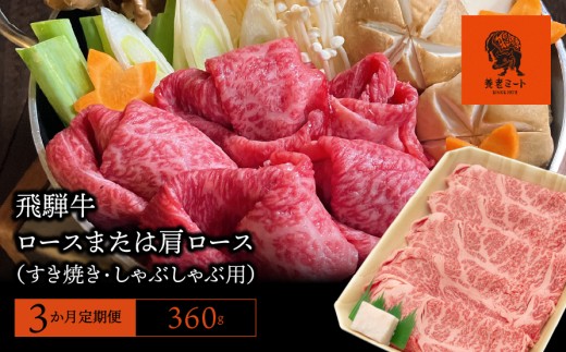 【3か月定期便】【飛騨牛】ロースまたは肩ロース 360g (すき焼き・しゃぶしゃぶ用) 427735 - 岐阜県垂井町