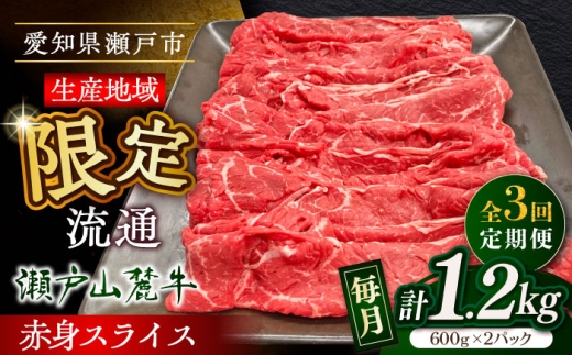 【全3回定期便】瀬戸山麓牛赤身スライス1.2kg（600g×2P）/ 牛肉 お肉 国産 冷凍 / 瀬戸市 / 関屋精肉店 [BBBQ079] 2233600 - 愛知県瀬戸市