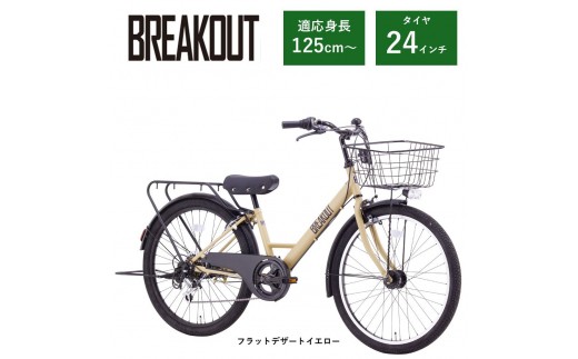 【サカイサイクル】子ども自転車24インチ ブレイクアウト・ジュニアBRO246HDA　フラットデザートイエロー