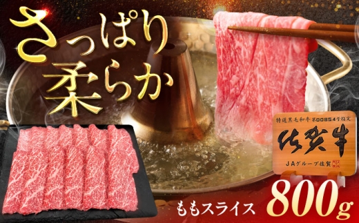 佐賀牛 ももスライス すき焼き・しゃぶしゃぶ用 800g（400g×2p） /MKミート武雄 [UEM048] 2232888 - 佐賀県武雄市
