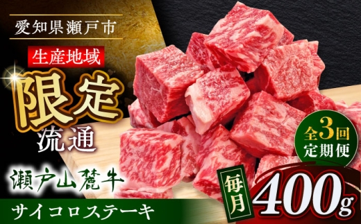 [全3回定期便]瀬戸山麓牛サイコロステーキ400g(ロース・カタロース・モモ)/ 牛肉 国産 冷凍 ひとくち / 瀬戸市 / 関屋精肉店 [BBBQ070]