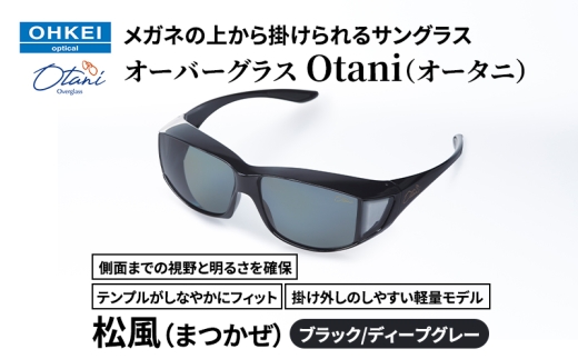 メガネの上から掛けられるサングラス オーバーグラス「Otani（オータニ）」側面までの視野と明るさを確保、テンプルがしなやかにフィット、掛け外しのしやすい軽量モデル「松風（まつかぜ）」(2)ブラック／ディープグレー [№5346-1482]