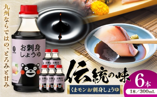 くまモンお刺身しょうゆ 300ml×6本【株式会社山内本店】 [BHAE053] 2233675 - 熊本県菊陽町