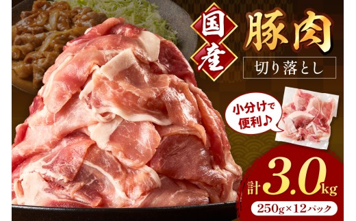 国産豚肉切り落とし 2mm 計3.0kg【034-0038】 2240806 - 福岡県中間市