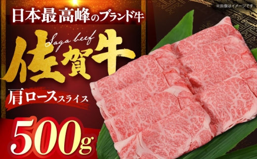 佐賀牛 肩ロース (しゃぶしゃぶ・すき焼き用) 500g 