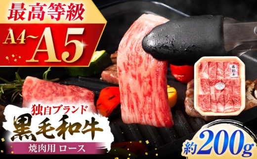 フジチク 藤彩牛 ロース 焼肉用 約200g 牛肉 黒毛和牛 国産[株式会社フジチク][BHAD116]