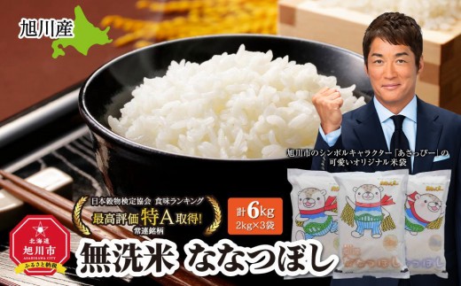 【2026年1月発送】令和7年産　特Ａランク　無洗米　旭川産ななつぼし6kg（2kg×3）「あさっぴー」米袋仕様_00405 2148638 - 北海道旭川市