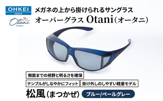 メガネの上から掛けられるサングラス オーバーグラス「Otani（オータニ）」側面までの視野と明るさを確保、テンプルがしなやかにフィット、掛け外しのしやすい軽量モデル「松風（まつかぜ）」(7)ブルー／ペールグレー [№5346-1487]