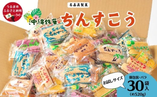 訳アリ！ 名嘉眞製菓 ちんすこう 詰め合わせ 30袋入り【メール便】 発送は9月開始 沖縄ちんすこう お試し お土産 アソート お取り寄せ ギフト おすすめ 人気 訳あり わけあり応援 お菓子 焼き菓子 スイーツ 沖縄 うるま市