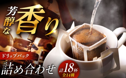 ドリップパック詰め合わせ 全14種(計18杯分) / コーヒー 珈琲 飲み比べ 飲料類 / 恵那市 / コーヒーロースト恵那店 [AUEJ002]