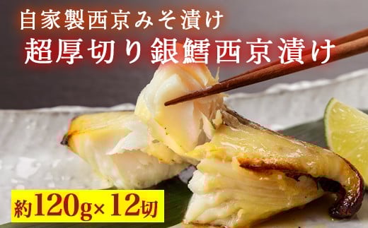 超厚切り銀鱈西京漬 12切入 ※北海道・青森・九州・沖縄・離島への配送不可