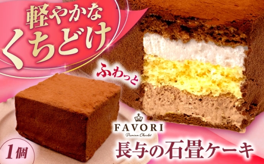 長与の石畳ケーキ 1個 / チョコレートケーキ ケーキ 冷凍 スイーツ / 長与町 / CAKE SHOP FAVORI 