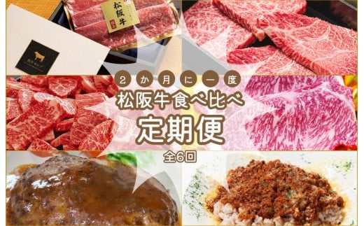 ★レビューキャンペーン対象★松阪牛 食べくらべ 定期便 【全６回】 ２ヶ月に一度お届け 肉 牛 牛肉 和牛 ブランド牛 高級 国産 霜降り 冷凍 ふるさと 人気 焼肉 定期購入 継続 コース 食品 毎月 ミートソース 丼 ハンバーグ 焼くだけ サーロイン ステーキ セット 食べ比べ