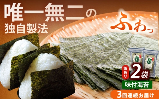 【全3回定期便】【訳あり】福岡有明のり  味付海苔 20g×2袋《築上町》【株式会社木村食品(千代海苔株式会社)】海苔 のり ノリ おかず ごはん [ABEI030] 2233177 - 福岡県築上町