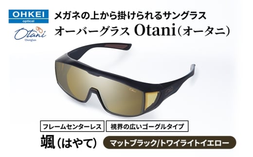 メガネの上から掛けられるサングラス オーバーグラス「Otani（オータニ）」フレームセンターレス、視界の広いゴーグルタイプ「颯（はやて）」(3)マットブラック／トワイライトイエロー [№5346-1476]