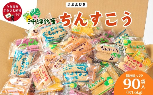 訳アリ! 名嘉眞製菓 ちんすこう 詰め合わせ 90袋入り [箱詰め] 発送は9月開始 沖縄ちんすこう お土産 アソート お取り寄せ ギフト おすすめ 人気 訳あり わけあり応援 お菓子 焼き菓子 スイーツ 沖縄 うるま市