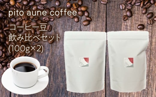 コーヒー豆飲み比べセット(100g×2) ALPFD001 | 珈琲 珈琲豆 コーヒー コーヒー豆 飲み比べ 2種類 詰め合わせ 自家焙煎 おしゃれ プレゼント セット ギフト