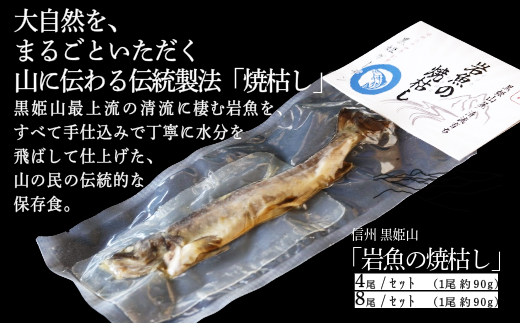「岩魚(イワナ)の焼枯し」4尾入り(一尾約90g)/8尾入り(一尾約90g)