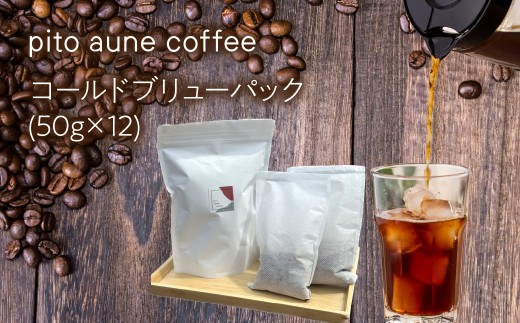 コールドブリューパック(50g×12) ALPFD003 | コールドブリュー パック 水出しコーヒー 自家焙煎 スペシャルティ スペシャルティコーヒー豆 飲み比べ セット 粉 12 パック