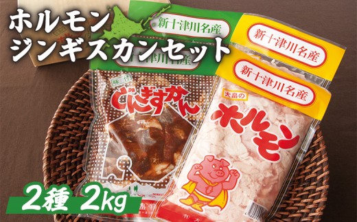 大畠精肉店のホルモン・じんぎすかんセット 計2kg