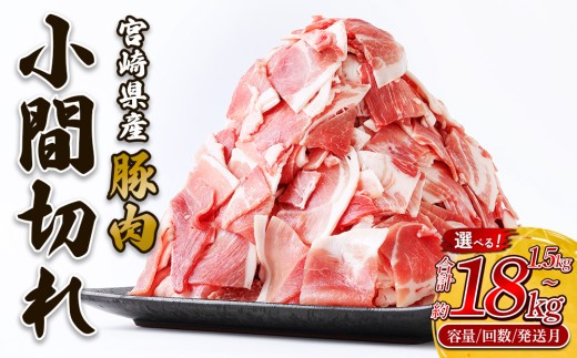 【内容量/発送月 選べる】いもこ豚 小間切れ 3㎏ 500g×6パック