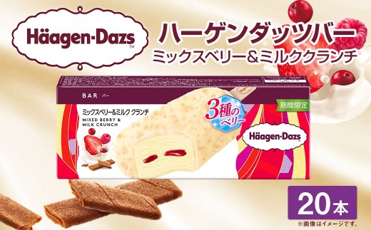 ハーゲンダッツバー ミックスベリー&ミルククランチ 20本セット【えひめの町(超)推し!(松前町)】(718)