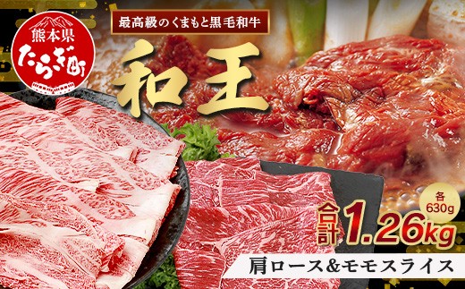 くまもと黒毛和牛(和王) 肩ローススライス/モモスライス【合計 1260g 】