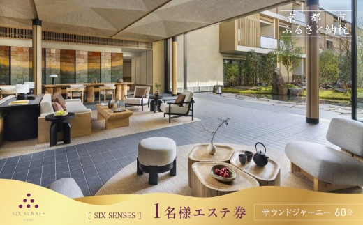 [シックスセンシズ スパ 京都]1名様エステ券[サウンドジャーニー60分][ 京都 東山 ラグジュアリーホテル 至福のエステ 利用券 人気 おすすめ エステ スパ ヒーリング ご褒美 非日常 旅行 観光 宿泊 ホテル ふるさと納税 ]