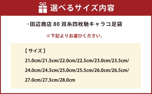 80双糸四枚馳キャラコ足袋【全15サイズ】
