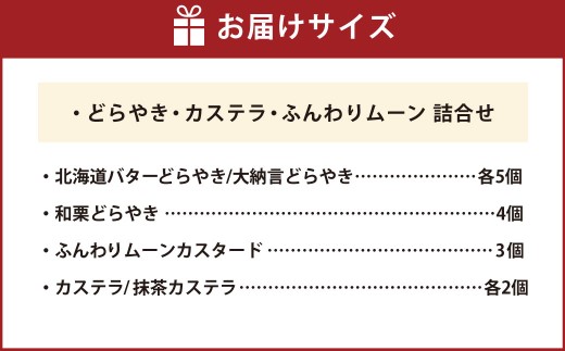 【シャトレーゼ】どらやき・カステラ・ふんわりムーン 詰合せ 21個入