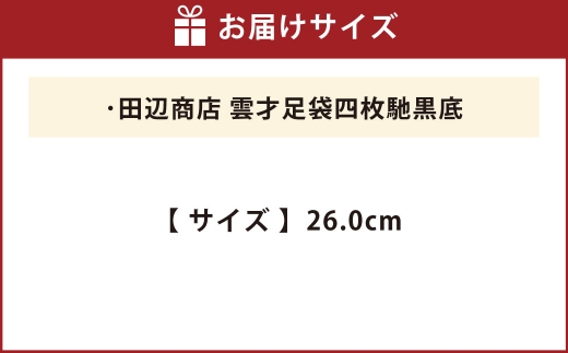雲才足袋四枚馳黒底【26.0cm】