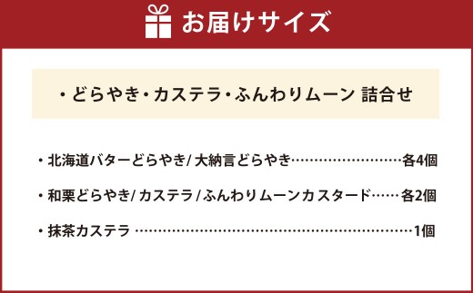 【シャトレーゼ】どらやき・カステラ・ふんわりムーン 詰合せ 15個入